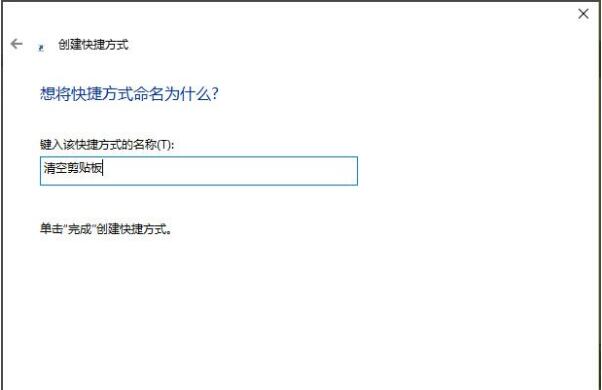 Win10系统自带工具剪贴板在哪里打开 Win10如何使用命令快速清空剪贴板
