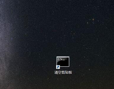 Win10系统自带工具剪贴板在哪里打开 Win10如何使用命令快速清空剪贴板