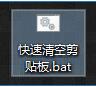Win10系统自带工具剪贴板在哪里打开 Win10如何使用命令快速清空剪贴板