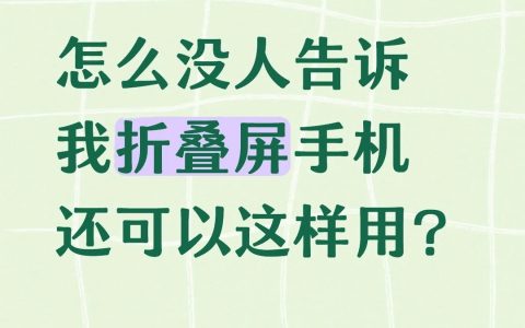 折叠屏手机竟然能这样用？vivo X Fold6「原子工作台」体验